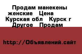 Продам манекены женские › Цена ­ 100 - Курская обл., Курск г. Другое » Продам   